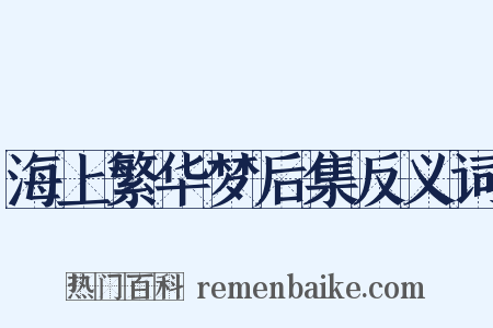 海上繁华梦后集反义词是什么意思的图片